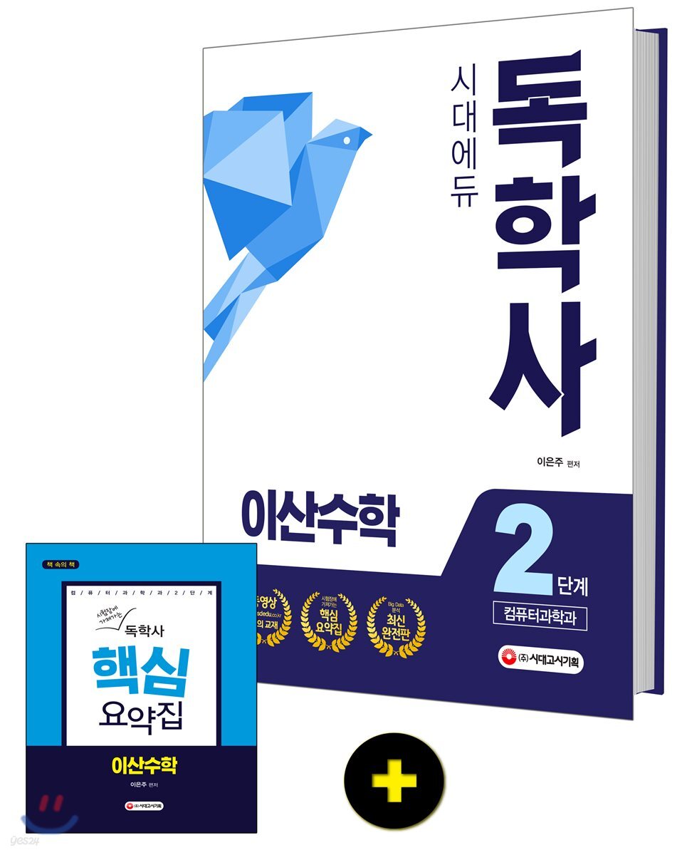 독학사 컴퓨터과학과 2단계 이산수학