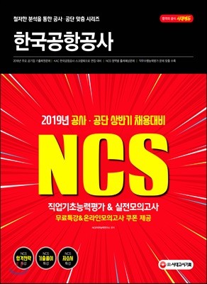 2019 NCS 한국공항공사 직업기초능력평가&실전모의고사