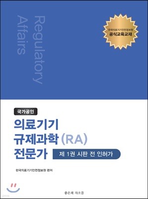 국가공인 의료기기 규제과학(RA) 전문가 제1권 : 시판 전 인허가