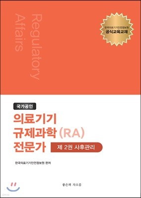 국가공인 의료기기 규제과학(RA) 전문가 제2권 : 사후관리