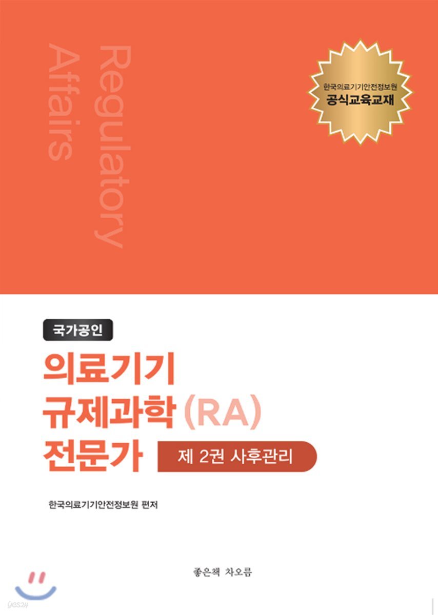 국가공인 의료기기 규제과학(RA) 전문가 제2권 : 사후관리