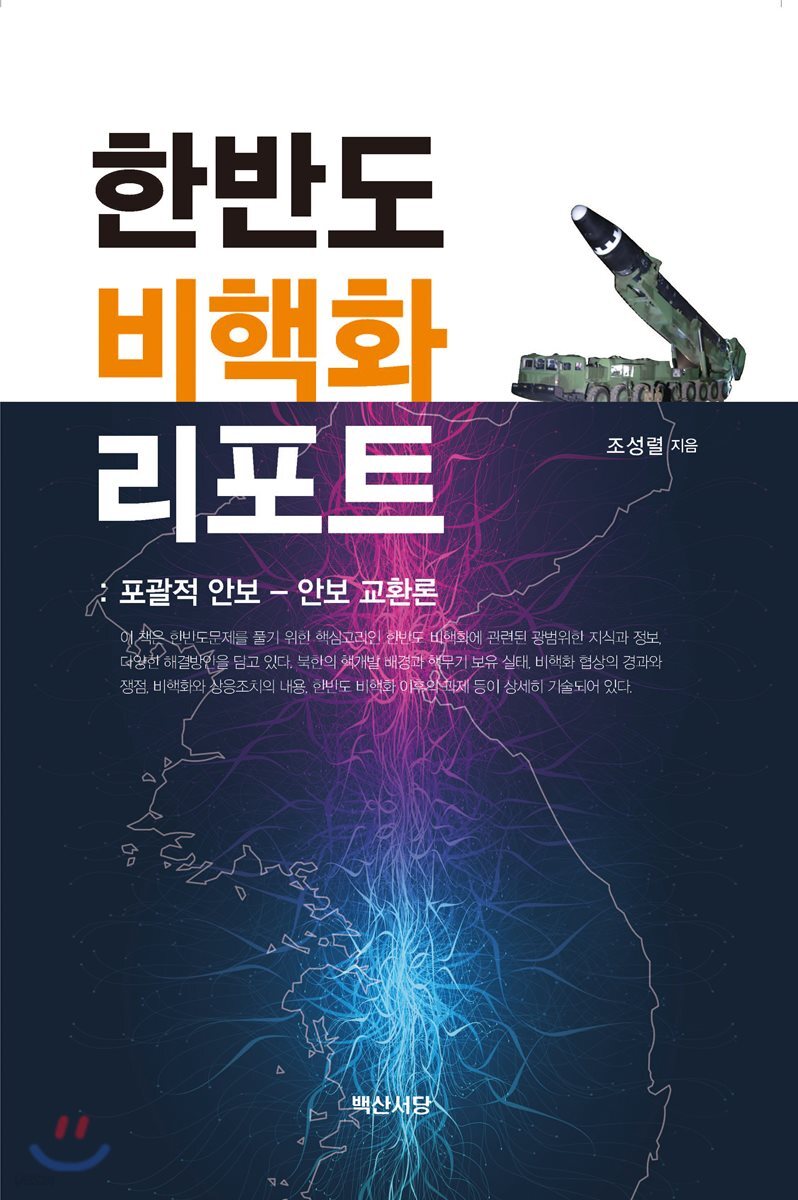 한반도 비핵화 리포트