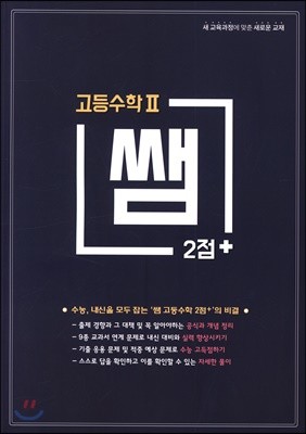 쌤 2점+ 고등수학2