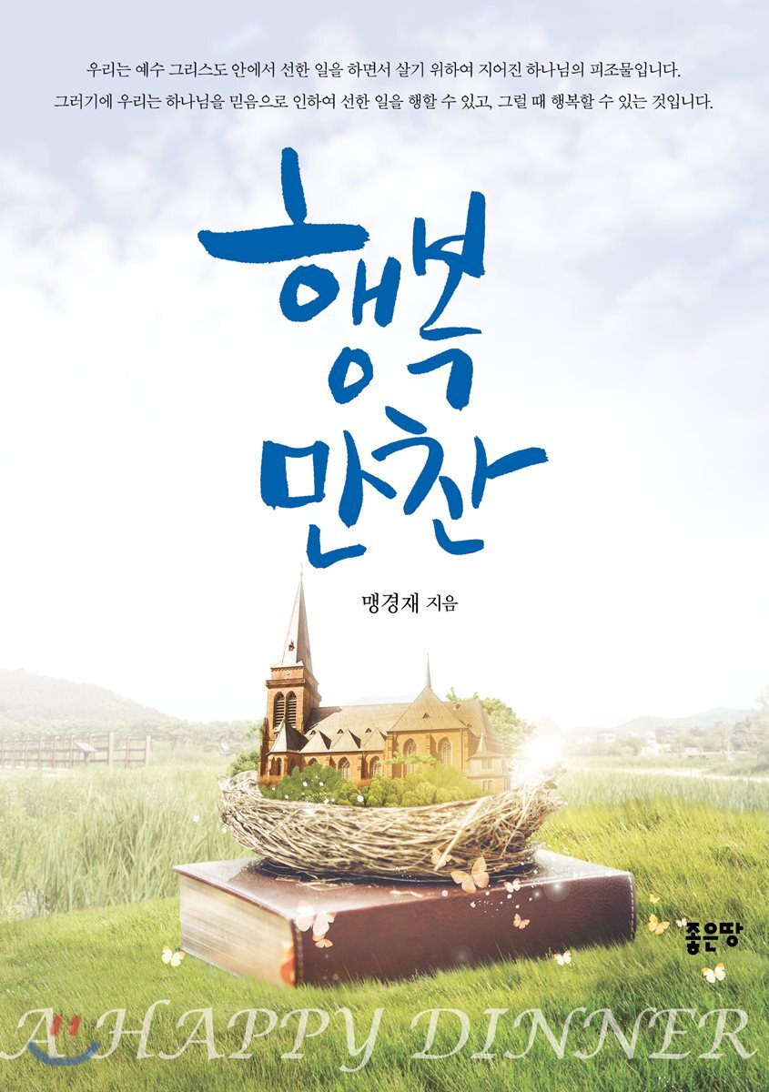 행복만찬