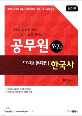 공무원 9·7급 한국사 [단원별 문제집]