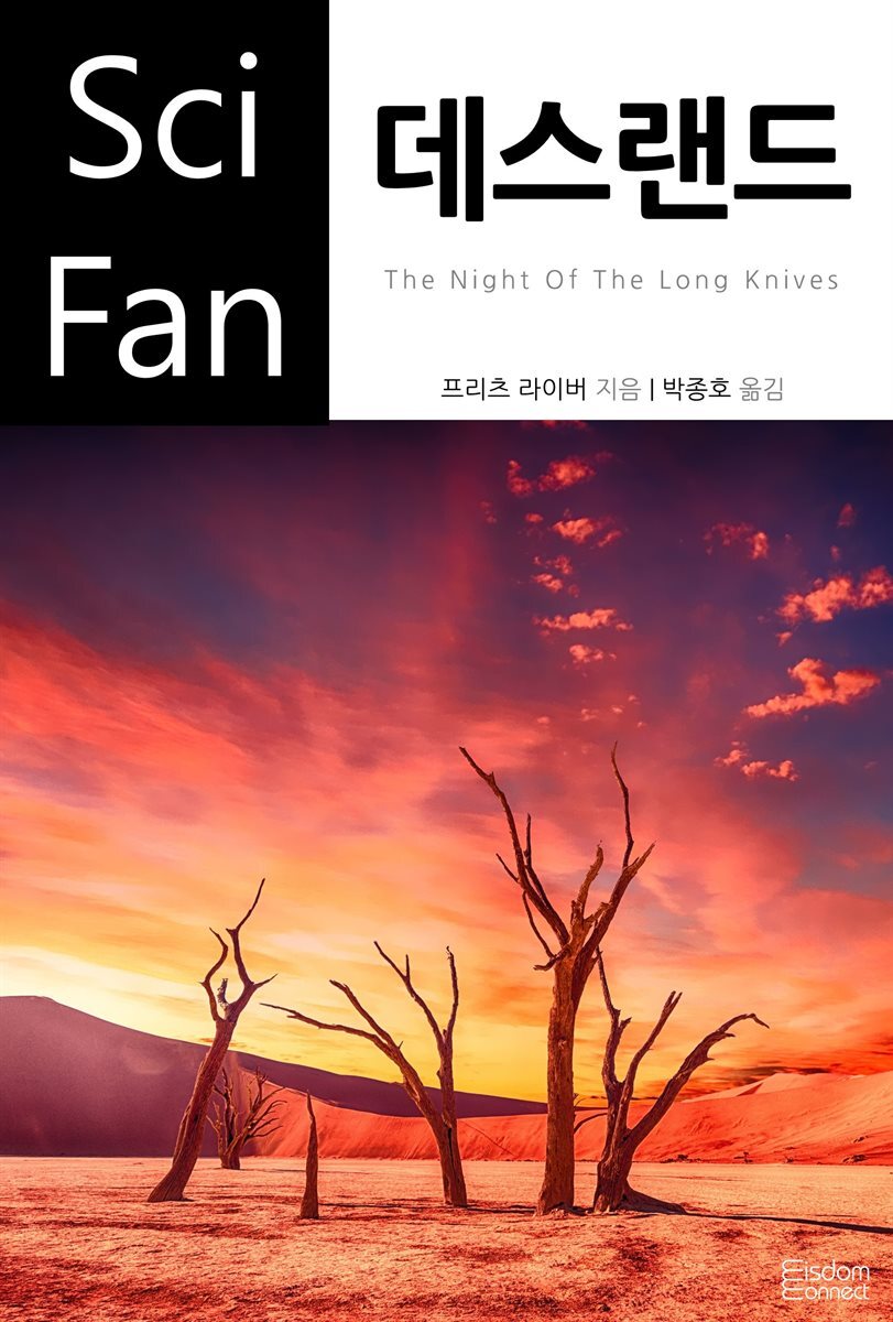 데스랜드 - SciFan 제133권