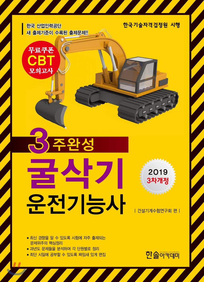 2019 CBT 3주완성 굴삭기 운전기능사
