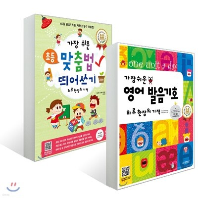 가장 쉬운 초등 맞춤법 띄어쓰기 하루 한 장의 기적 + 가장 쉬운 영어 발음기호 하루 한 장의 기적 세트