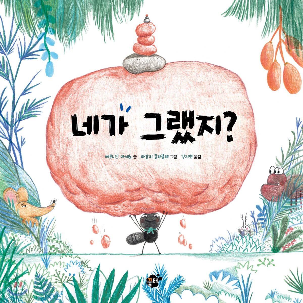 네가 그랬지?