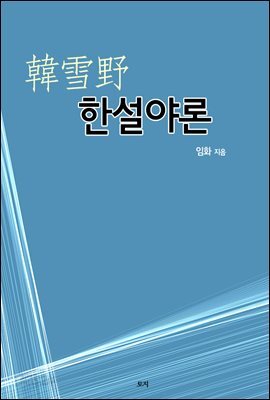 한설야론