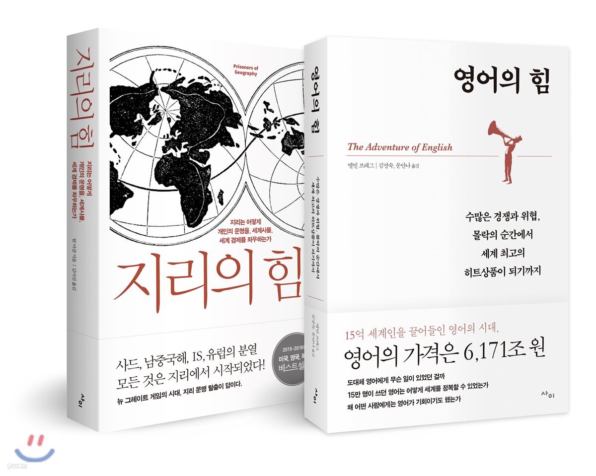 지리의 힘 + 영어의 힘 세트