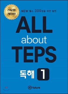 All about TEPS! 독해 1 개정판