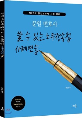 문일 변호사 쓸 수 있는 노무쟁송법 사례연습