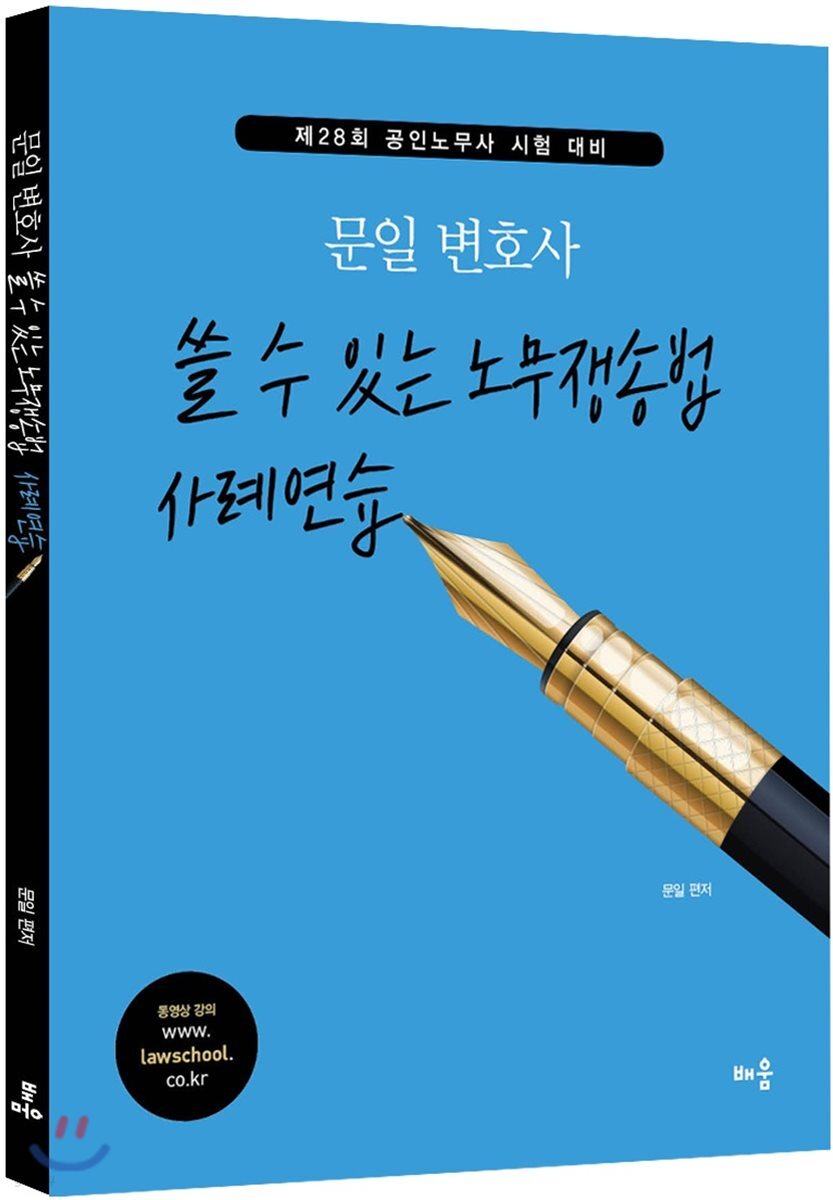 문일 변호사 쓸 수 있는 노무쟁송법 사례연습