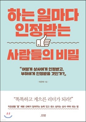 하는 일마다 인정받는 사람들의 비밀