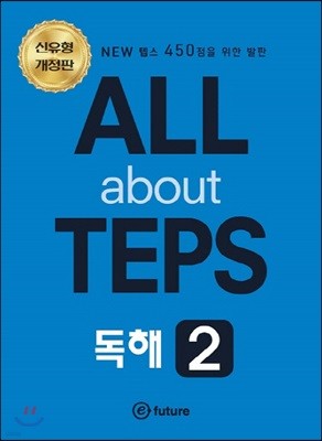 All about TEPS! 독해 2 개정판
