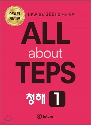 All about TEPS! 청해 1 개정판