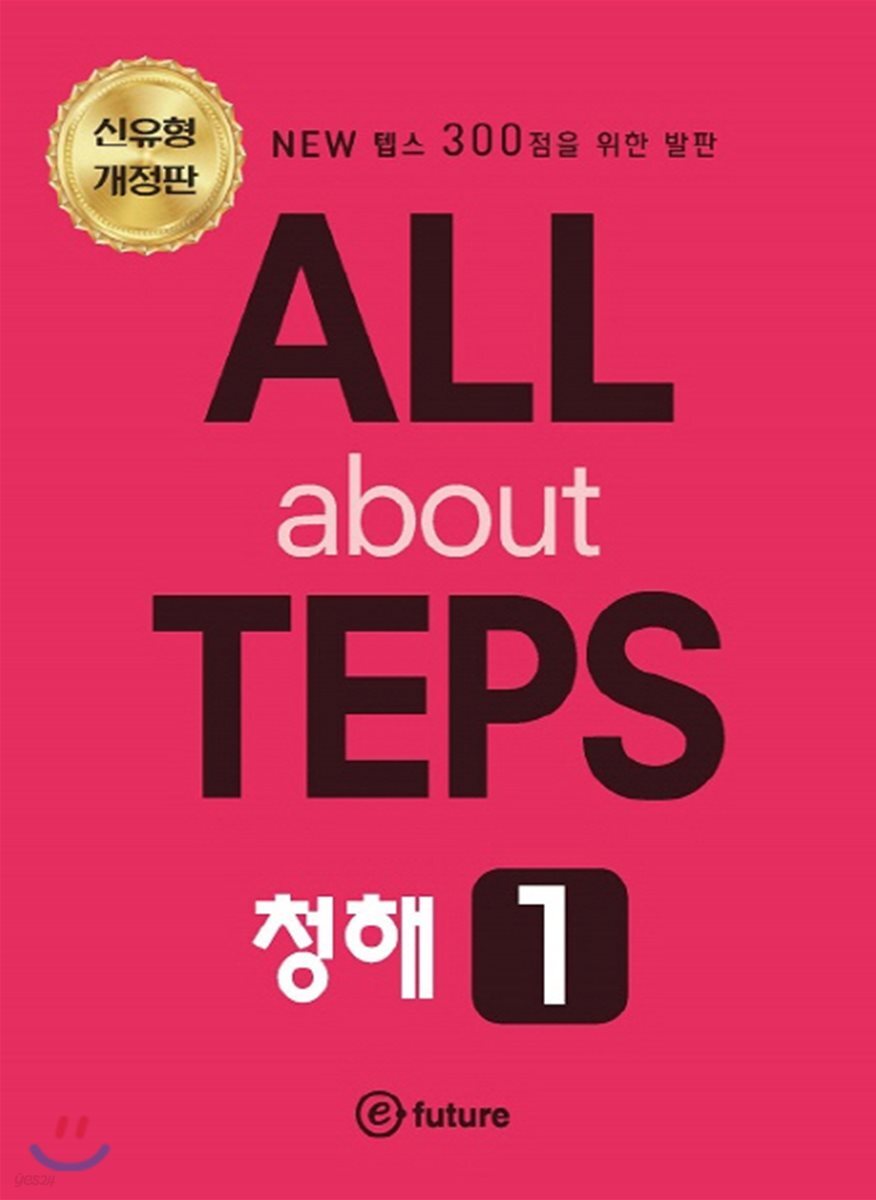 All about TEPS! 청해 1 개정판