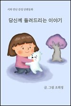 당신께 들려드리는 이야기