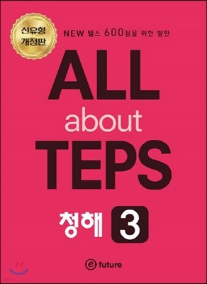 All about TEPS! 청해 3 개정판
