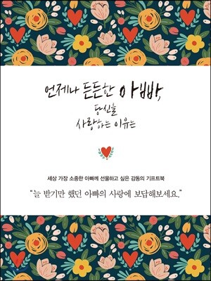 언제나 든든한 아빠, 당신을 사랑하는 이유는