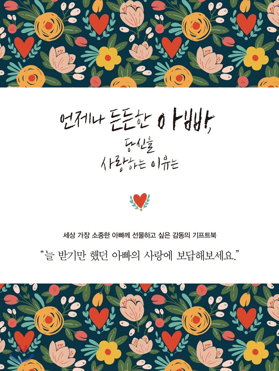언제나 든든한 아빠, 당신을 사랑하는 이유는