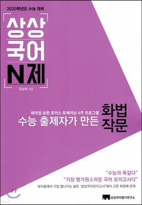 상상국어 N제 화법 작문 (2019년)