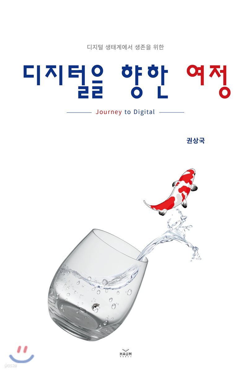 디지털을 향한 여정