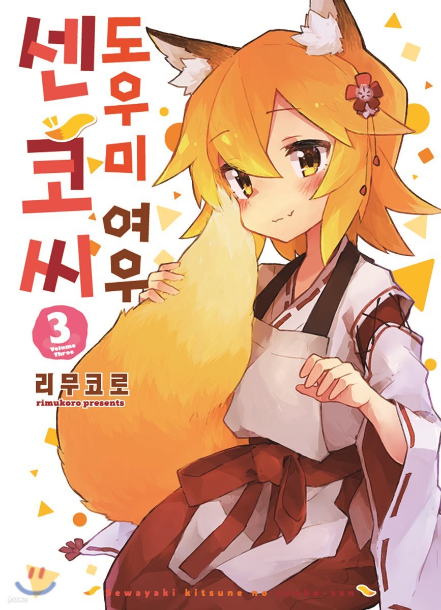 도우미 여우 센코 씨 3