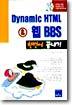 Dynamic HTML & 웹 BBS