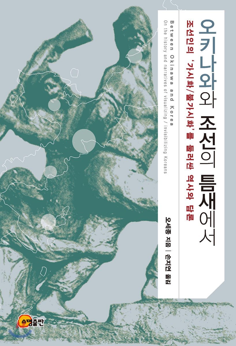 오키나와와 조선의 틈새에서