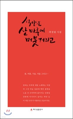 석양은 산마루에 머뭇거리고