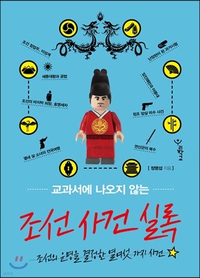 교과서에 나오지 않는 조선 사건 실록