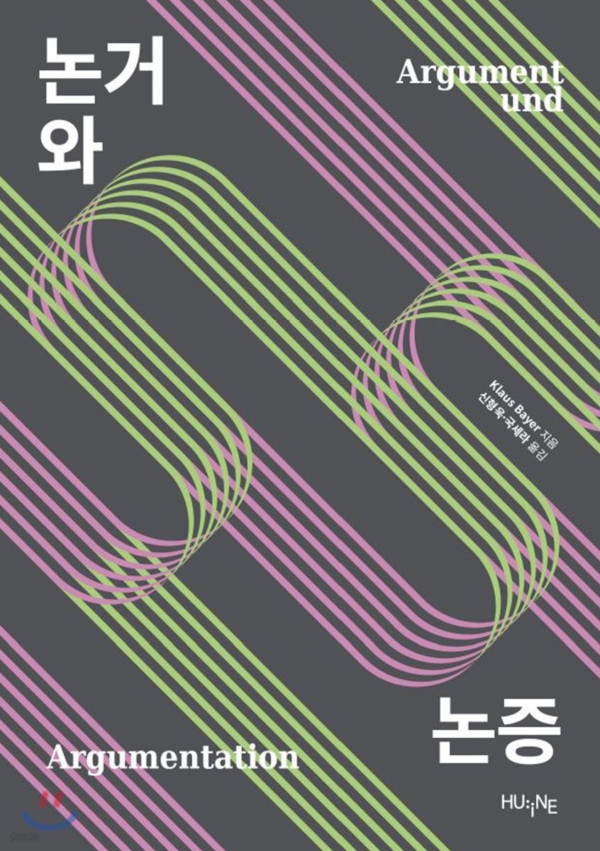 논거와 논증