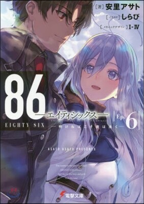 86 エイティシックス(6)明けねばこそ夜は永く