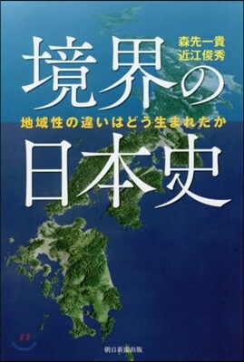 境界の日本史