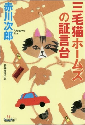 三毛猫ホ-ムズの證言台