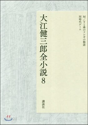 大江健三郞全小說(8)