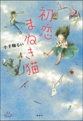 初戀まねき猫
