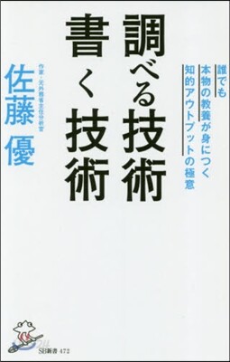 調べる技術書く技術