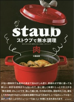 ストウブで無水調理 肉 食材の水分を使う