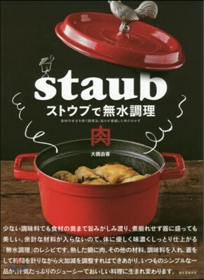 ストウブで無水調理 肉 食材の水分を使う