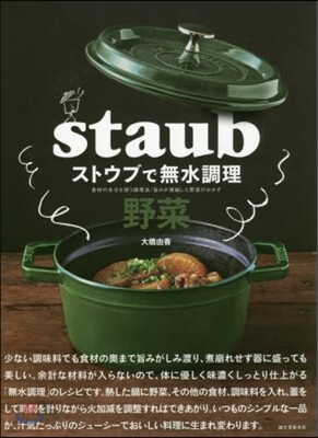 staub ストウブで無水調理 野菜