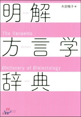 明解方言學辭典