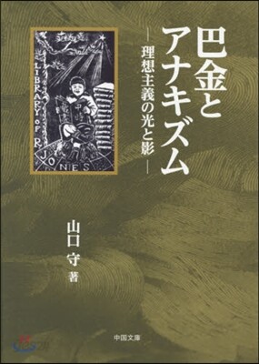 巴金とアナキズム－理想主義の光と影 - 예스24