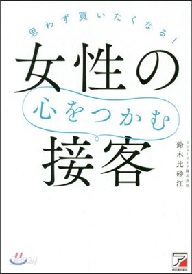 思わず買いたくなる! 女性の心をつかむ接客