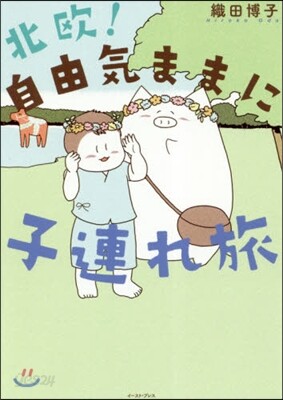 北歐! 自由氣ままに子連れ旅
