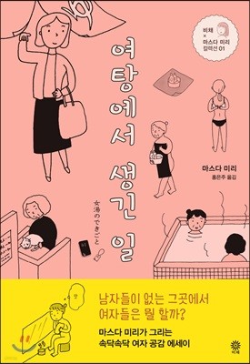 여탕에서 생긴 일