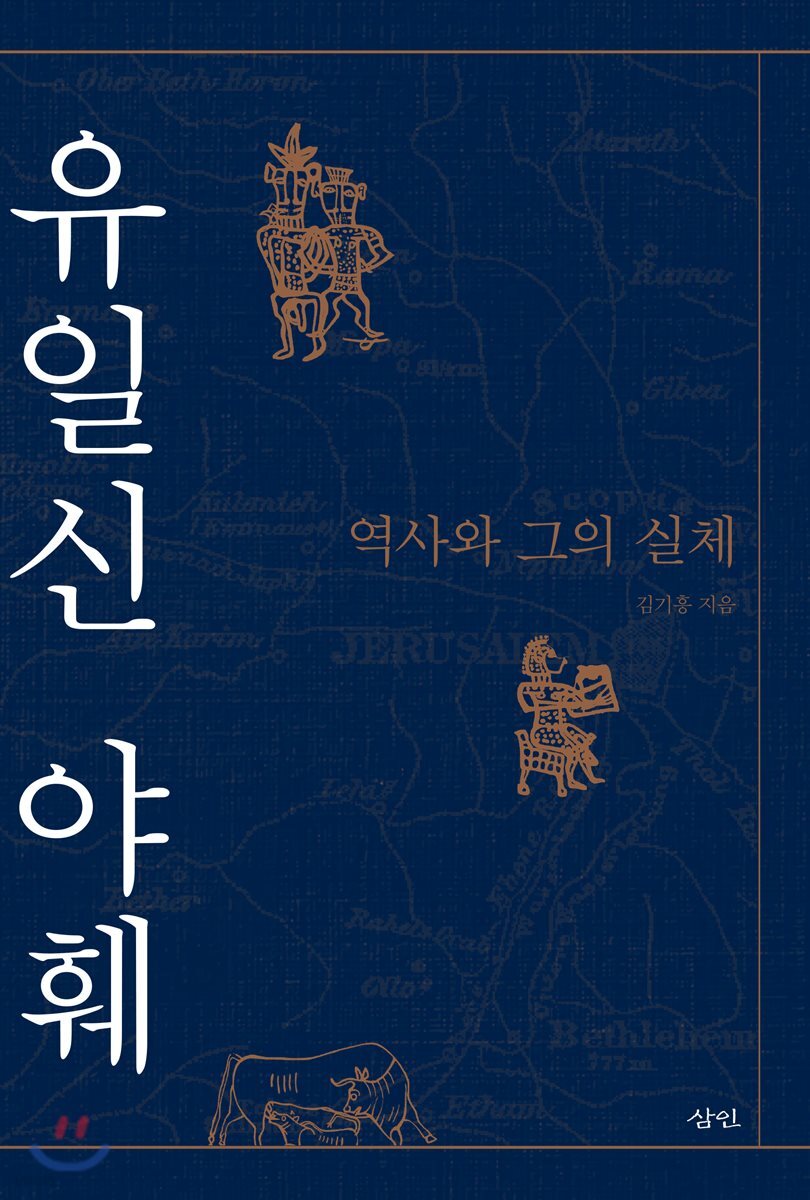유일신 야훼