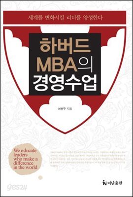 하버드 MBA의 경영수업